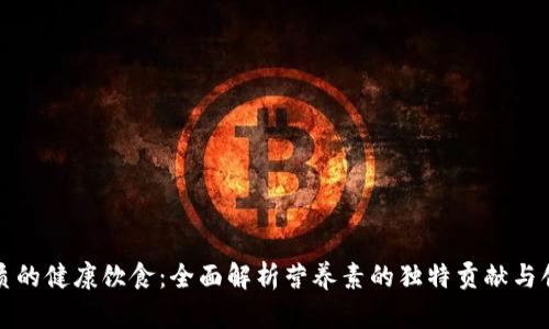 提升生活品质的健康饮食：全面解析营养素的独特贡献与创新料理技巧