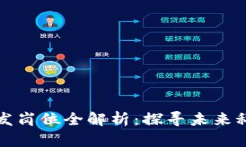 区块链技术研发岗位全解析：探寻未来科技的创新机遇