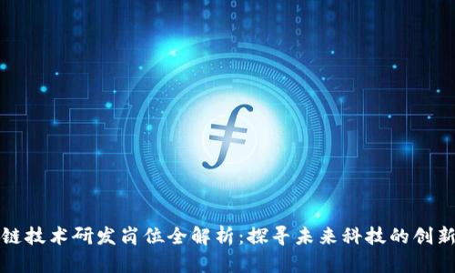 区块链技术研发岗位全解析：探寻未来科技的创新机遇