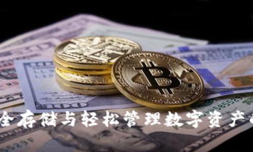 TP钱包：安全存储与轻松管理数字资产的最佳选择