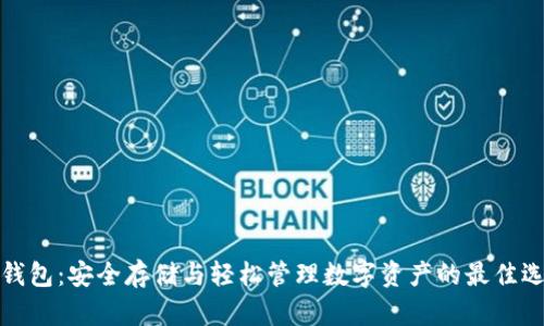 TP钱包：安全存储与轻松管理数字资产的最佳选择