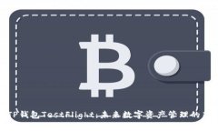 探索TP钱包TestFlight：未来数字资产管理的新趋势