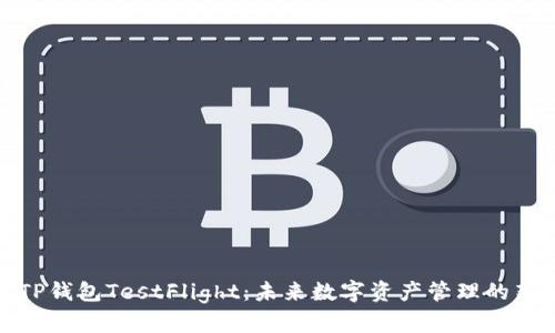 探索TP钱包TestFlight：未来数字资产管理的新趋势