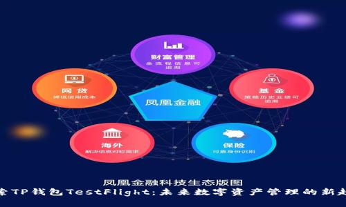 探索TP钱包TestFlight：未来数字资产管理的新趋势