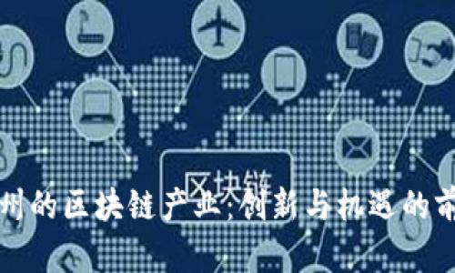 贵州的区块链产业：创新与机遇的前沿