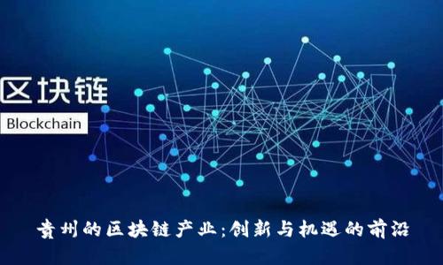 贵州的区块链产业：创新与机遇的前沿