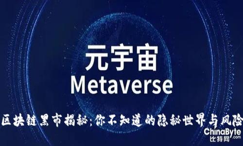 区块链黑市揭秘：你不知道的隐秘世界与风险