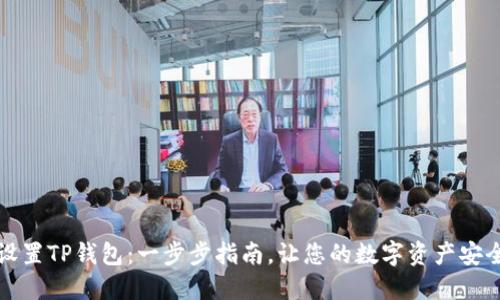 如何设置TP钱包：一步步指南，让您的数字资产安全无忧