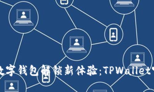一站式数字钱包解锁新体验：TPWallet官网详解