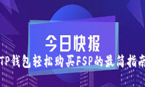 TP钱包轻松购买FSP的最简指南