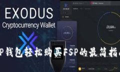 TP钱包轻松购买FSP的最简指南