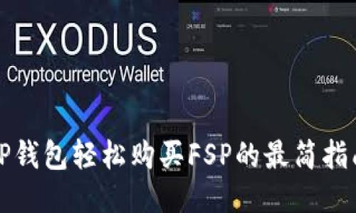 TP钱包轻松购买FSP的最简指南