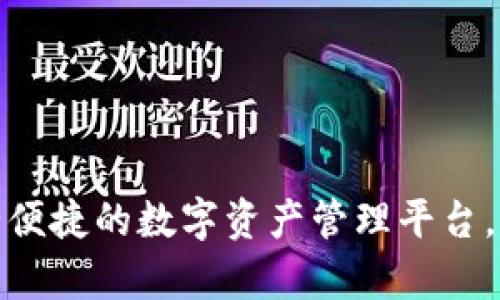 TP钱包安卓app：安全便捷的数字资产管理平台，助力你的区块链之旅