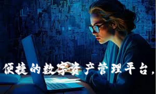 TP钱包安卓app：安全便捷的数字资产管理平台，助力你的区块链之旅