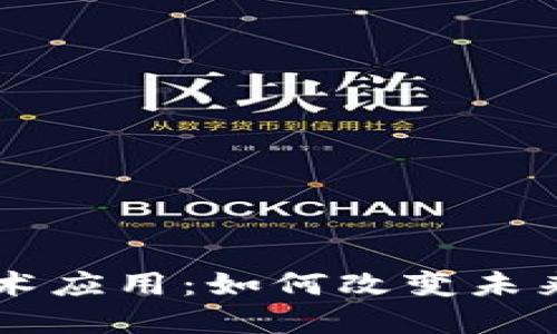 区块链工程技术应用：如何改变未来的商业与生活