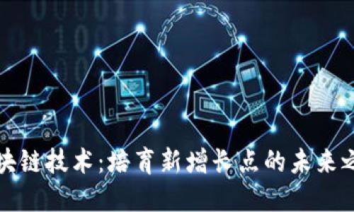 区块链技术：培育新增长点的未来之路