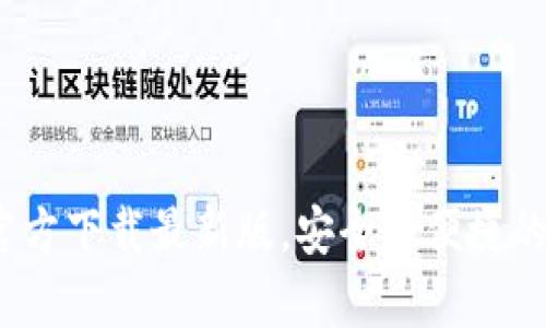 全面解析：tp钱包官方下载最新版，安全与便捷的数字资产管理利器