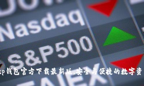 全面解析：tp钱包官方下载最新版，安全与便捷的数字资产管理利器