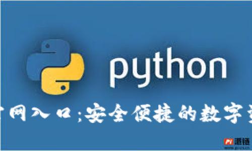 TP钱包APP官网入口：安全便捷的数字资产管理平台