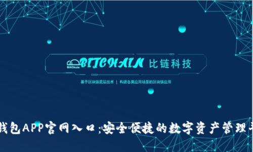TP钱包APP官网入口：安全便捷的数字资产管理平台