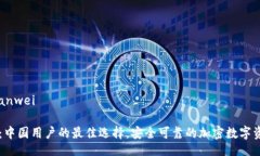 bianwei/bianwei揭秘tp钱包：中国用户的最佳选择，安