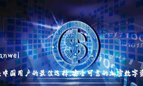 bianwei/bianwei

揭秘tp钱包：中国用户的最佳选择，安全可靠的加密数字资产管理平台