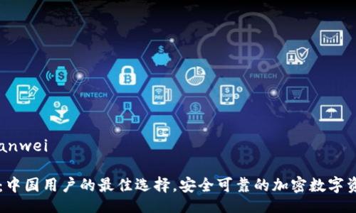 bianwei/bianwei

揭秘tp钱包：中国用户的最佳选择，安全可靠的加密数字资产管理平台