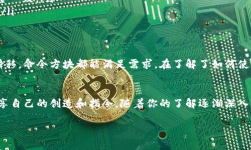在Minecraft中，使用命令方块可以让你执行一系列强大的命令，如瞬移、生成物体等。下面是如何在命令方块中使用“tp”指令来实现瞬移的步骤。

什么是命令方块？
命令方块是Minecraft中一种特殊的方块，可以通过输入指令来执行多种操作。与普通的方块不同，命令方块并不会直接显示在玩家的背包中。你需要通过指令来获取它。在游戏中，命令方块有不同的触发方式，可以通过红石信号、观察者等触发。

如何获取命令方块？
要获取命令方块，你需要在游戏中的聊天框输入以下指令：
pre/give @p command_block/pre
这条指令会将命令方块给予玩家。在创造模式中，你可以无限使用命令方块，而在生存模式中，你需要保持权限。

如何在命令方块中使用tp指令？
获取命令方块后，首先放置它。右键点击命令方块会弹出一个界面，你可以在这个界面中输入命令。要使用tp指令，你可以按照以下格式输入：
pre/tp [目标玩家] [目的地]/pre
其中，[目标玩家]可以是玩家的名字、@p（离你最近的玩家）、@a（所有玩家）等，而[目的地]则可以是指定的坐标（例如，100 65 200）或者是另一个玩家的名字。

示例：瞬移到指定坐标
假设你想要瞬移到坐标（100，65，200），你可以输入：
pre/tp @p 100 65 200/pre
这条指令会将离你最近的玩家瞬移到指定的坐标位置。

示例：瞬移到另一个玩家身边
如果你想要瞬移到某个特定的玩家身边，例如玩家“Steve”，你可以输入：
pre/tp @p Steve/pre
这样，你就可以立刻传送到Steve所在的位置。

命令方块的类型
命令方块有三种模式：顺序、链式和脉冲模式。根据你的需求选择适合的模式是很重要的：
ul
    li顺序模式：在这种模式下，命令方块在接收到红石信号后会执行命令，然后进入“关闭”状态。/li
    li链式模式：这种模式会在连接的命令方块接收到信号后顺次执行命令，非常适合需要多个命令相继执行的情况。/li
    li脉冲模式：这是命令方块的默认模式，它只会在接收到一次信号后执行一次命令。/li
/ul

使用tp指令的高级技巧
除了基本的瞬移功能，tp指令还有许多高级用法。以下是一些实用的技巧：

h4使用相对坐标/h4
你可以使用相对坐标来快速移动。例如，输入：
pre/tp @p ~ ~5 ~/pre
这条指令会将你当前所在的水平位置保持不变，仅在Y轴上向上移动5个方块。

h4组合其他指令/h4
你还可以将tp指令与其他指令结合使用。例如，可以在命令方块中首先用/tp指令将玩家传送到一个地方，然后再使用其他指令（如给与物品或设置时间）来创建复杂的游戏体验。

常见错误和解决方法
在使用tp指令时，玩家可能会遇到一些问题。以下是常见错误及其解决方案：
ul
    li目标玩家不可用：如果你输入的玩家名称有误，系统会提示找不到目标玩家。确保你输入的名称与游戏中的名称完全一致。/li
    li无法获取权限：在生存模式中，如果没有足够的权限将无法使用命令方块。确保你的游戏设置为使你可以使用命令。/li
/ul

总结
命令方块及其tp指令为Minecraft游戏增添了丰富的玩法选项，不论是设定复杂的游戏任务、创建旅游景点还是简单的瞬移，命令方块都能满足需求。在了解了如何使用tp指令后，你可以运用创造力进行更多尝试。无论是单人游玩还是与朋友一起，你都可以创造出独特的Minecraft体验。

进一步学习和探索
如果你对命令方块和tp指令感兴趣，建议查看社区资源，例如Minecraft的官方网站或者相关的论坛，哪里有许多玩家分享自己的创造和指令。随着你的了解逐渐深入，还有机会学习更复杂的指令链，甚至参加一些设计MOD的项目。

通过不断实践和探索，你会发现Minecraft里充满了无限的可能性。快去试试tp指令，让你的游戏体验更上一层楼吧！