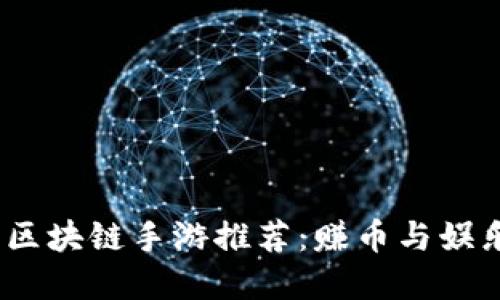 2023年最佳区块链手游推荐：赚币与娱乐的完美结合
