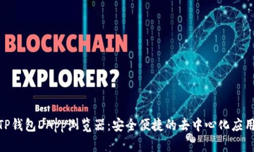 探索TP钱包DApp浏览器：安全便捷的去中心化应用体验