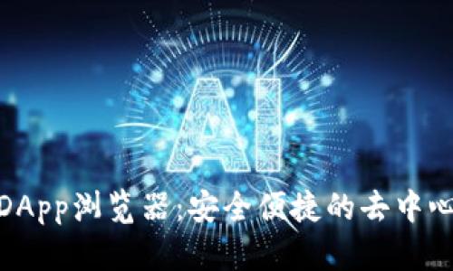 探索TP钱包DApp浏览器：安全便捷的去中心化应用体验