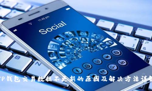 TP钱包交易数据不更新的原因及解决方法详解