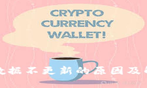 TP钱包交易数据不更新的原因及解决方法详解