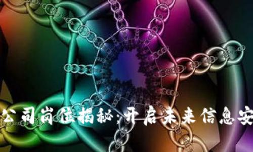 区块链保护公司岗位揭秘：开启未来信息安全的新机遇