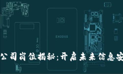 区块链保护公司岗位揭秘：开启未来信息安全的新机遇