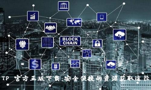 TP 官方正版下载：安全便捷的资源获取途径