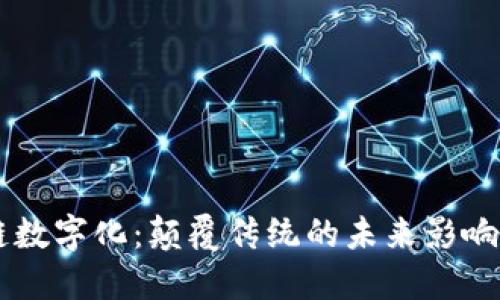 区块链数字化：颠覆传统的未来影响与应用