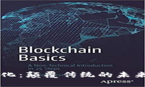 区块链数字化：颠覆传统的未来影响与应用
