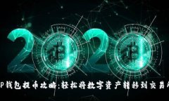 TP钱包提币攻略：轻松将数字资产转移到交易所