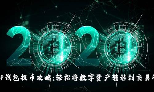 TP钱包提币攻略：轻松将数字资产转移到交易所