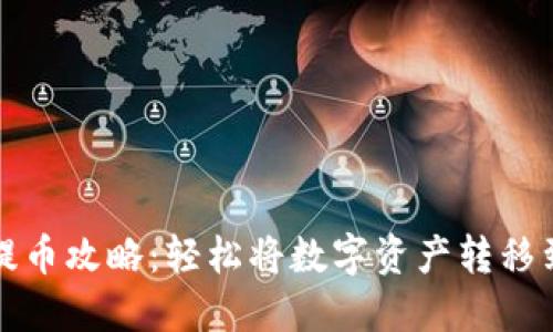 TP钱包提币攻略：轻松将数字资产转移到交易所