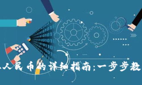 TP钱包提取人民币的详细指南：一步步教你轻松提现