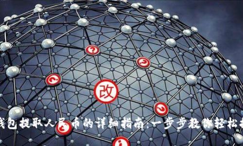 TP钱包提取人民币的详细指南：一步步教你轻松提现