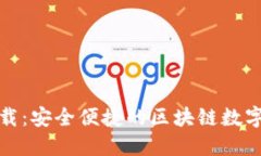 TP钱包官方下载：安全便捷的区块链数字资产管理