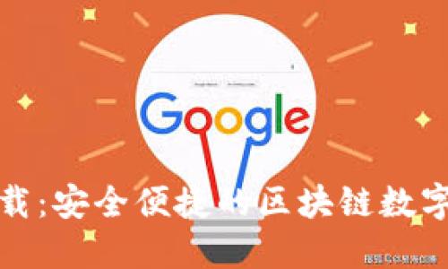 TP钱包官方下载：安全便捷的区块链数字资产管理工具
