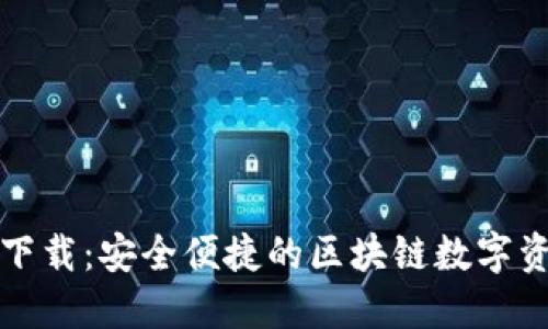 TP钱包官方下载：安全便捷的区块链数字资产管理工具