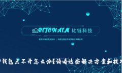 TP钱包点不开怎么办？请看这些解决方案和技巧！