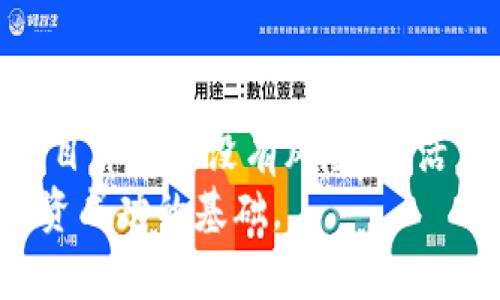    2023年最新潜力区块链项目推荐：投资前瞻与市场分析  / 

 guanjianci  区块链项目, 潜力项目, 投资分析, 最新趋势  /guanjianci 

引言
在快速发展的科技领域，区块链技术以其去中心化、安全性和透明性等特性，吸引了越来越多的关注。随着市场需求的增长，各种创新的区块链项目如雨后春笋般涌现出来。对于投资者和技术爱好者来说，了解这些潜力项目不仅可以帮助他们把握市场趋势，还能为未来的投资决策提供依据。那么，在2023年，哪些区块链项目值得关注呢？

区块链技术与市场的演变
区块链技术发展至今，已经不仅仅是加密货币的基础。越来越多的行业，例如金融、供应链、医疗健康等，都在探索区块链的应用可能性。在这一过程中，市场上涌现出了大量创新项目，它们各自针对不同的行业痛点，提供独特的解决方案。
例如，在金融领域，传统的转账方式通常需要更高的手续费和更长的处理时间。而区块链则能够实现即时、低成本的跨境转账，吸引了许多创业公司的关注。

2023年潜力区块链项目一览
以下是2023年值得关注的几个潜力区块链项目，它们在技术创新、市场需求和团队背景等方面都展现出强大的竞争力。

h41. Chainlink（链环）/h4
Chainlink 作为去中心化预言机网络，致力于将现实世界的数据链接至区块链，以满足智能合约的需求。它的独特之处在于利用去中心化的方式解决了传统预言机所面临的信任问题，从而提高数据的准确性和可靠性。
Chainlink 在DeFi（去中心化金融）和NFT（非同质化代币）等多个领域都有广泛应用。2023年，该项目继续扩展其数据源，并与更多的区块链平台进行合作，市场前景十分广阔。

h42. Polkadot（波卡）/h4
Polkadot 作为一个可以连接多个区块链的网络，允许不同链之间进行数据交换和操作。这种互操作性是区块链发展的一个重要趋势，Polkadot 在这一方面的创新，将为实现更加复杂的去中心化应用奠定基础。
2023年，该项目计划推出多个平行链（Parachains），这将进一步增强其网络的生态系统，吸引更多开发者和项目参与。

h43. Solana（索拉纳）/h4
Solana 以高吞吐量和低交易费用而闻名，迅速成为开发者青睐的区块链平台。其独特的共识机制（Proof of History）大幅提高了交易处理速度，适合需要高频交易的应用。
随着NFT和DeFi的崛起，Solana 的生态系统也在不断扩大，其用户和开发者的数量持续增长。2023年，Solana 将可能推出更多功能强大的工具，用户体验，进一步巩固其市场地位。

h44. Avalanche（雪崩）/h4
Avalanche 是一个高性能的智能合约平台，以卓越的交易速度和安全性受到市场瞩目。其独特的共识协议允许每秒处理数千笔交易，显著降低了用户的等待时间。
2023年，Avalanche 继续推动其多链生态的发展，鼓励开发者创建更灵活、定制化的应用。特别是在DeFi和GameFi领域，Avalanche 显示出巨大的潜力，吸引了众多投资者的关注。

投资前景与挑战
虽然上述项目在技术和市场方面都有不错的表现，但投资仍然面临一些挑战。首先，市场环境极为动态，政策变化、市场竞争等因素都可能影响项目的发展方向。其次，许多区块链项目仍处于早期阶段，其业务模式和市场接受度尚需验证。
因此，投资者在选择潜力项目时，需深入研究项目的白皮书、团队背景以及市场需求。同时，保持警惕，分散投资也是降低风险的重要策略。

如何把握投资机会
一方面，可以通过参与线上论坛、社交媒体群组或者相关的投资社群，获取行业信息和技术动态。另一方面，可以关注一些专业的区块链分析机构，获取市场报告和趋势分析。
在实际投资过程中，建议根据自身的风险承受能力，制定合理的投资策略。这包括分配资本、设定止损点以及持续监控市场变化。

总结
2023 年区块链项目的发展潜力巨大。Chainlink、Polkadot、Solana 和 Avalanche 等项目都展现了其独特的市场竞争力和技术创新。然而，投资区块链项目并不是没有风险，灵活应对市场变化、深入分析项目背景，将是投资成功的关键。
希望本文能够帮助您更好地理解当前市场上涌现的潜力区块链项目，并为未来的投资决策提供参考依据。如同任何投资领域，熟悉市场、充分准备是成就投资成功的基础。