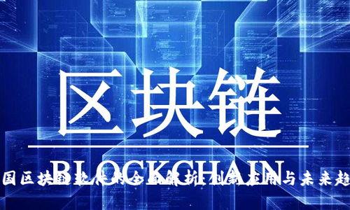 中国区块链软件的全面解析：创新应用与未来趋势
