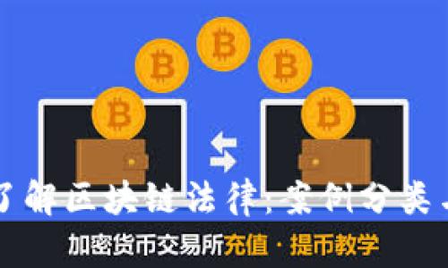 深入了解区块链法律：案例分类与解析